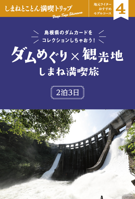 Gwモデルコース ダムめぐり 観光地 しまね満喫旅 しまね観光ナビ 島根県公式観光情報サイト