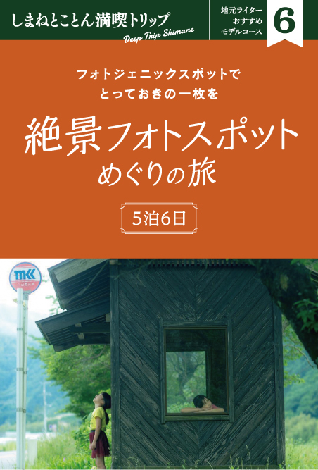 Gwモデルコース 絶景フォトスポットの旅 しまね観光ナビ 島根県公式観光情報サイト