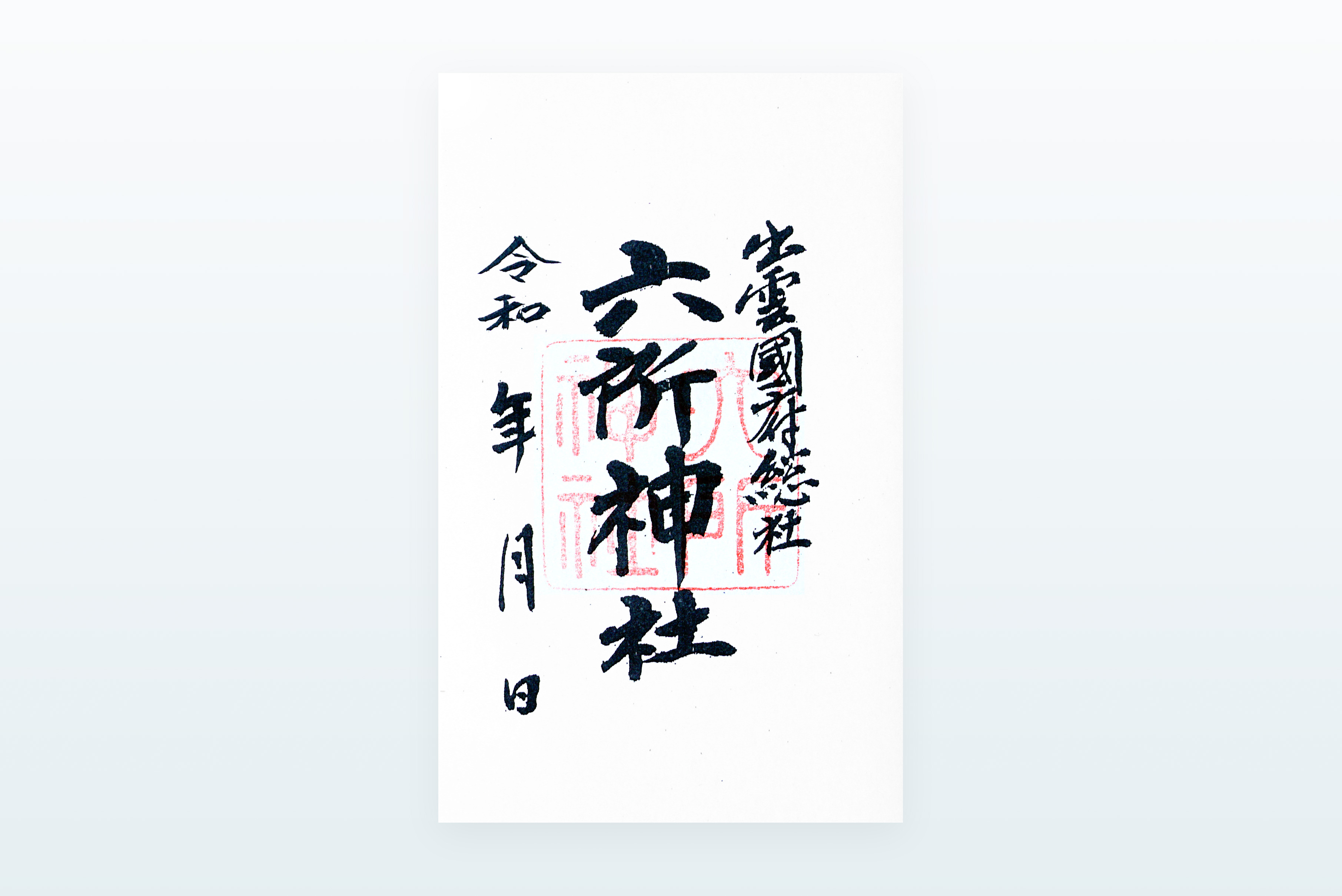 六所神社