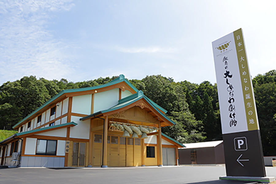 飯南町大しめなわ創作館