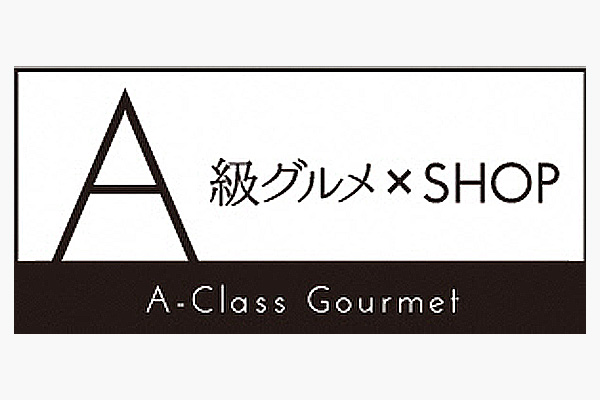 A級グルメSHOP