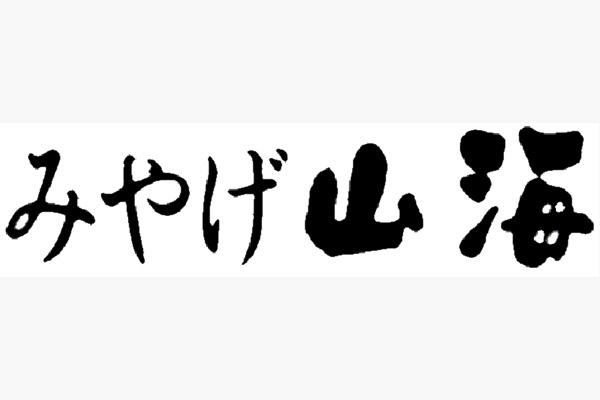 26_みやげ山海