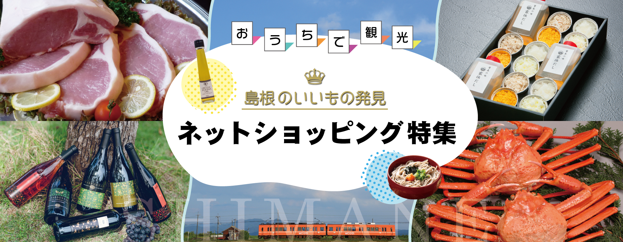 おうちで観光!島根のいいもの発見ネットショッピング特集