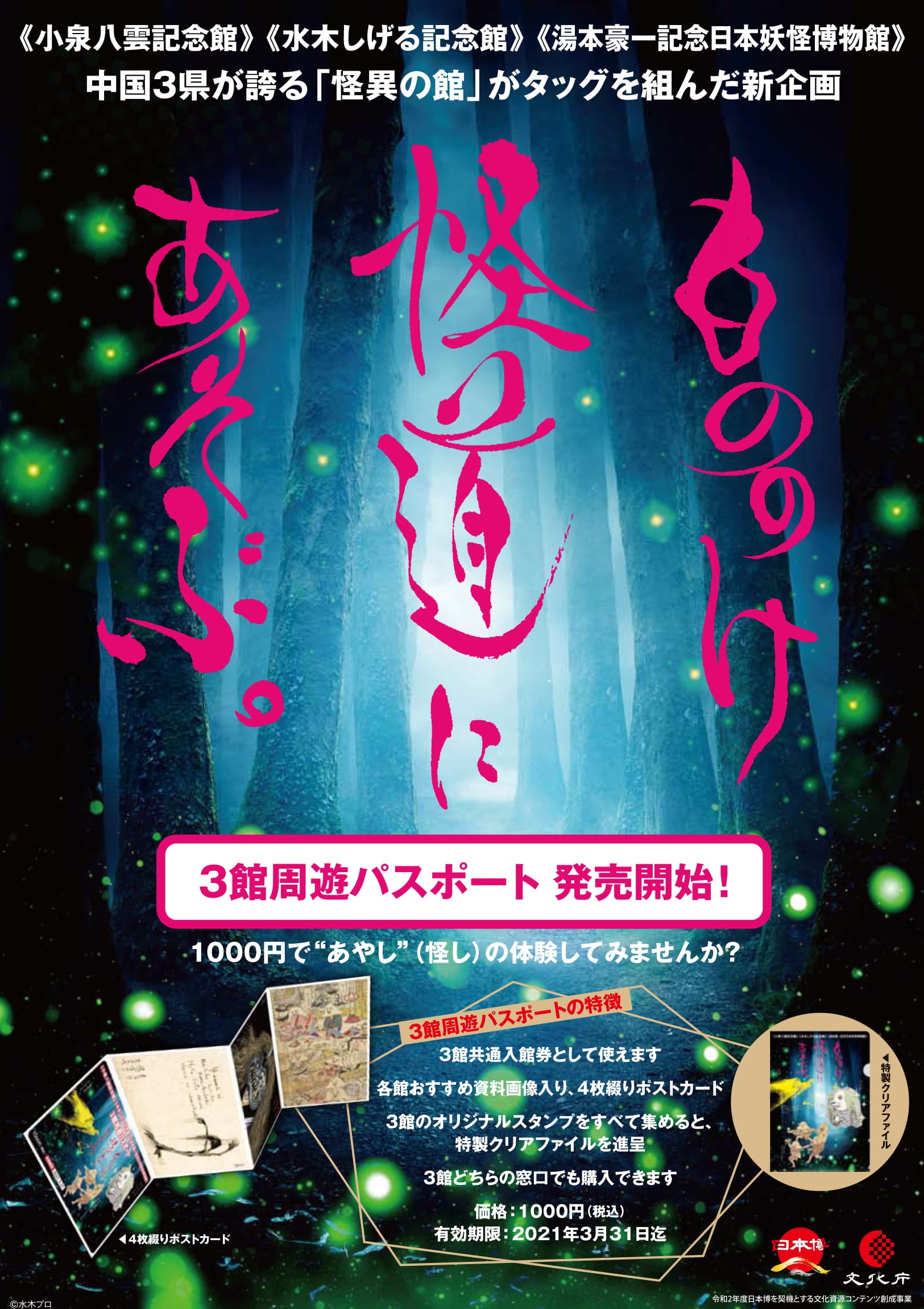 小泉八雲記念館 水木しげる記念館 三次もののけミュージアム 3館周遊パスポートについて しまね観光ナビ 島根県公式観光情報サイト