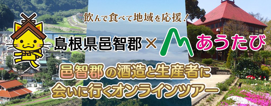 カヌーに揺られ島根の生産者に会いに行く！オンラインツアー