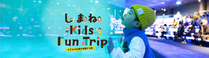 しまね Kids Fun Trip