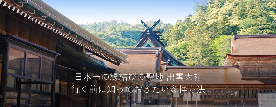 日本一の縁結びの聖地 出雲大社　行く前に知っておきたい参拝方法