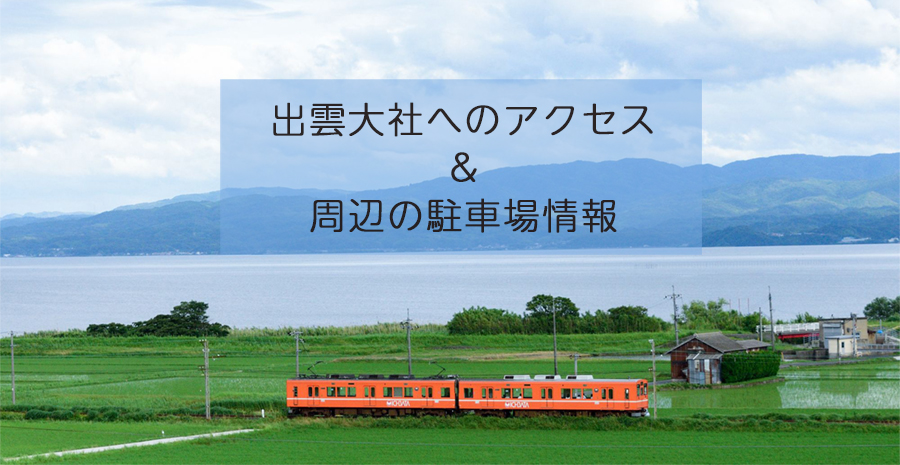 出雲大社アクセス・駐車場
