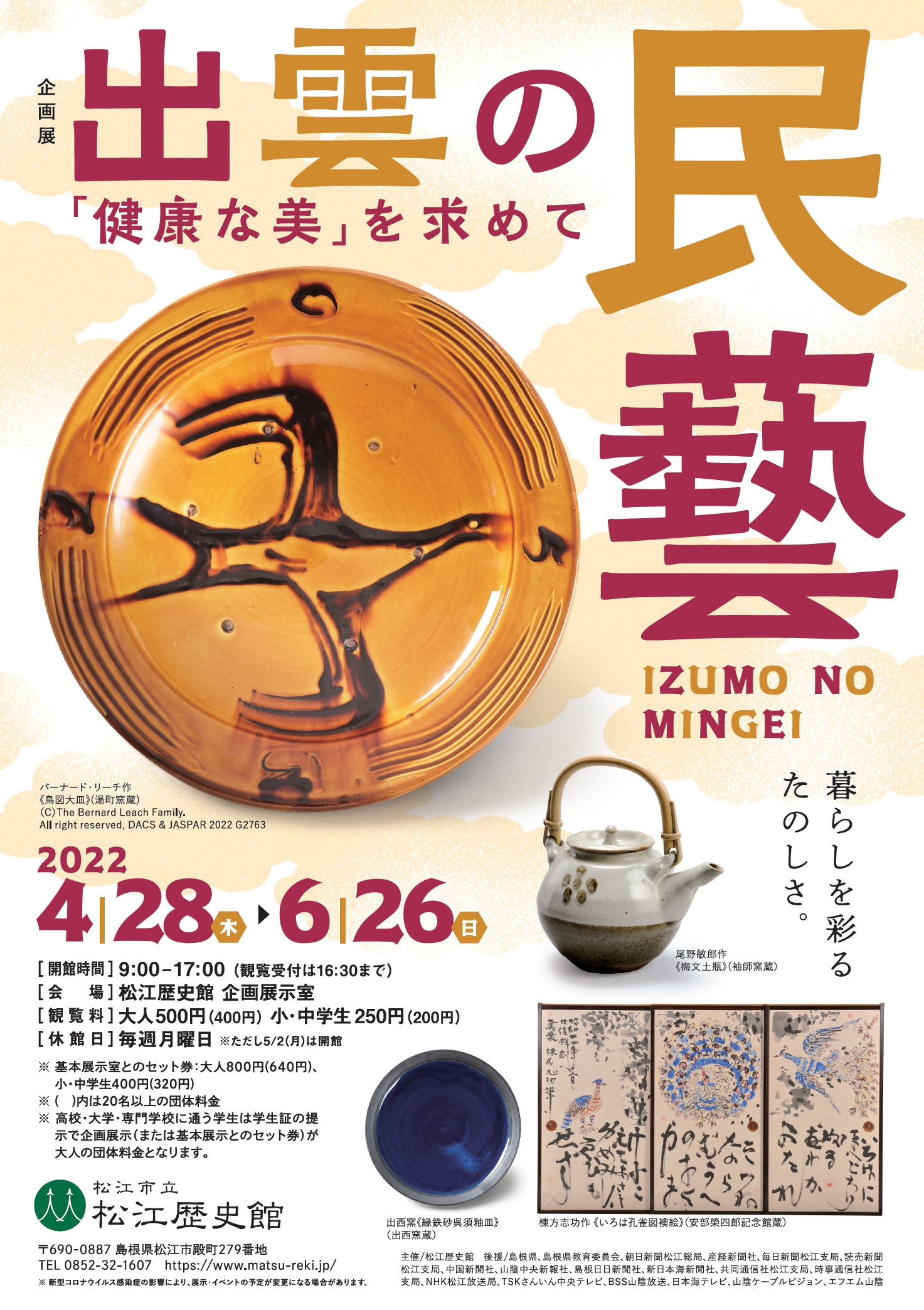 松江歴史館 企画展「出雲の民藝 ー「健康な美」を求めてー」