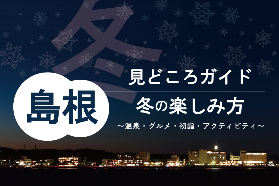 島根の冬の楽しみ方