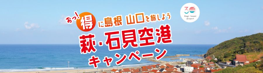 萩・石見空港キャンペーン