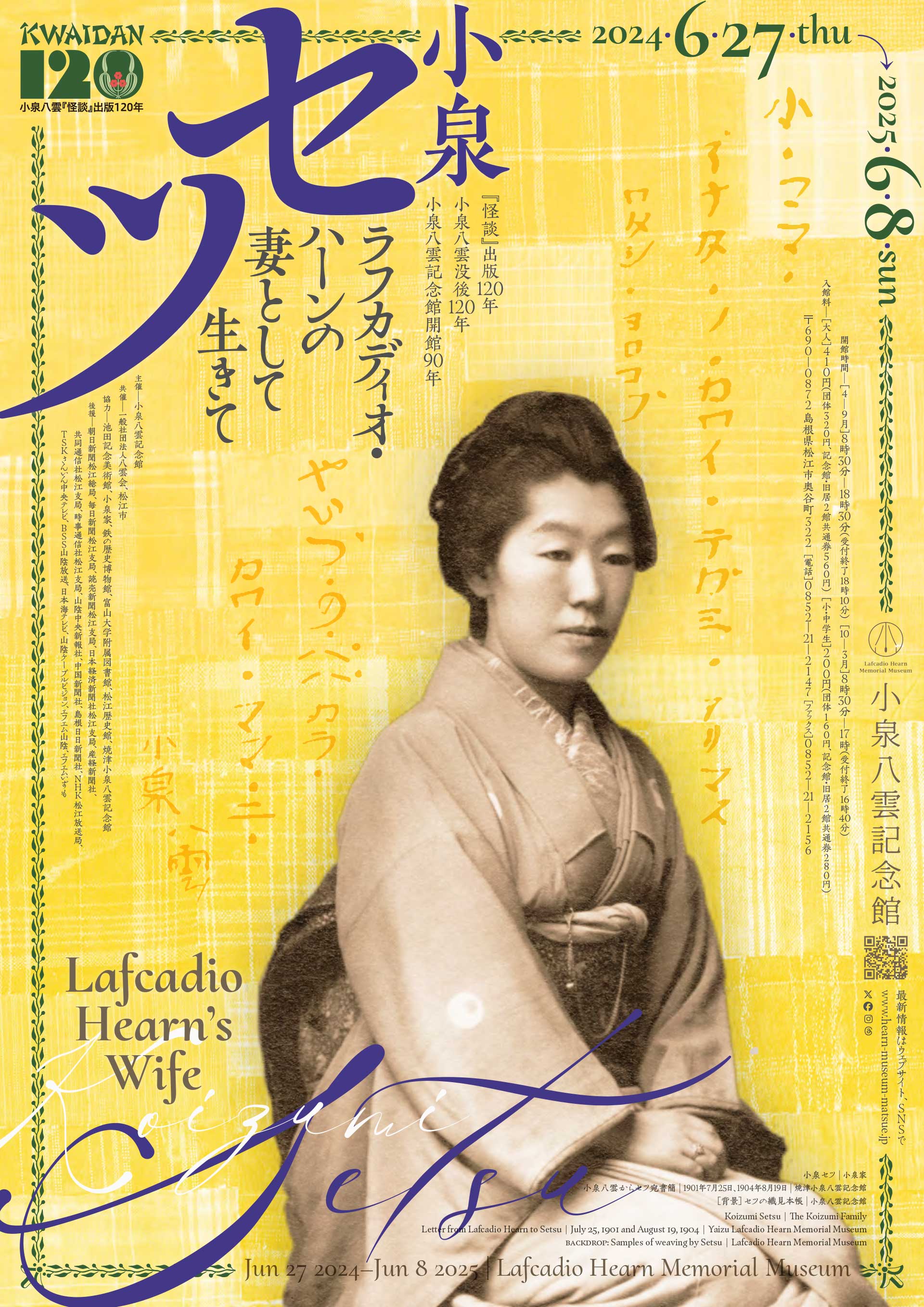 小泉八雲記念館 企画展「小泉セツ－ラフカディオ・ハーンの妻として生きて」