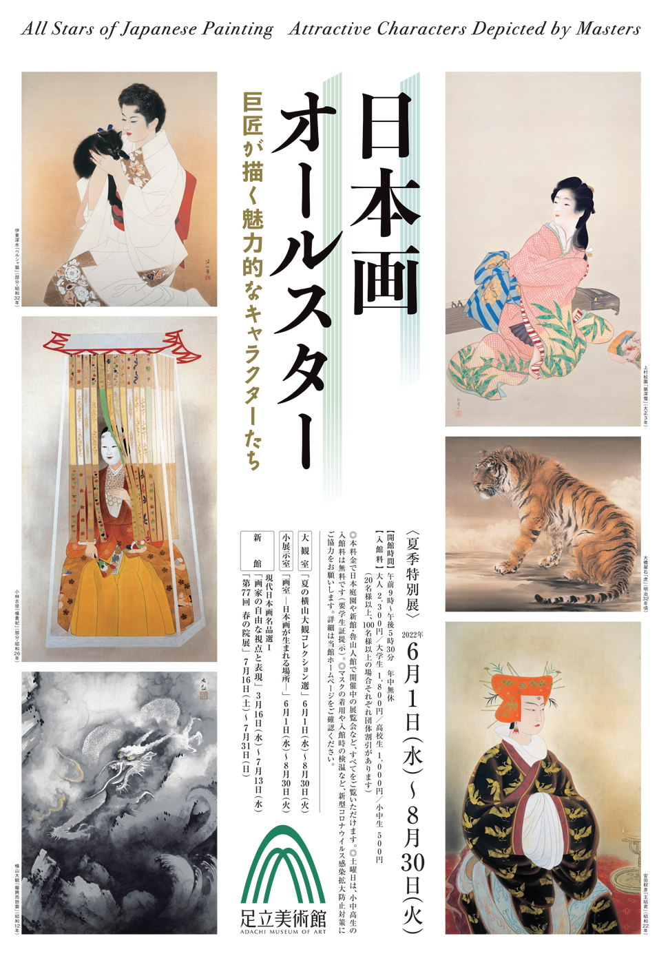 足立美術館 夏季特別展「日本画オールスター 巨匠が描く魅力的なキャラクターたち」