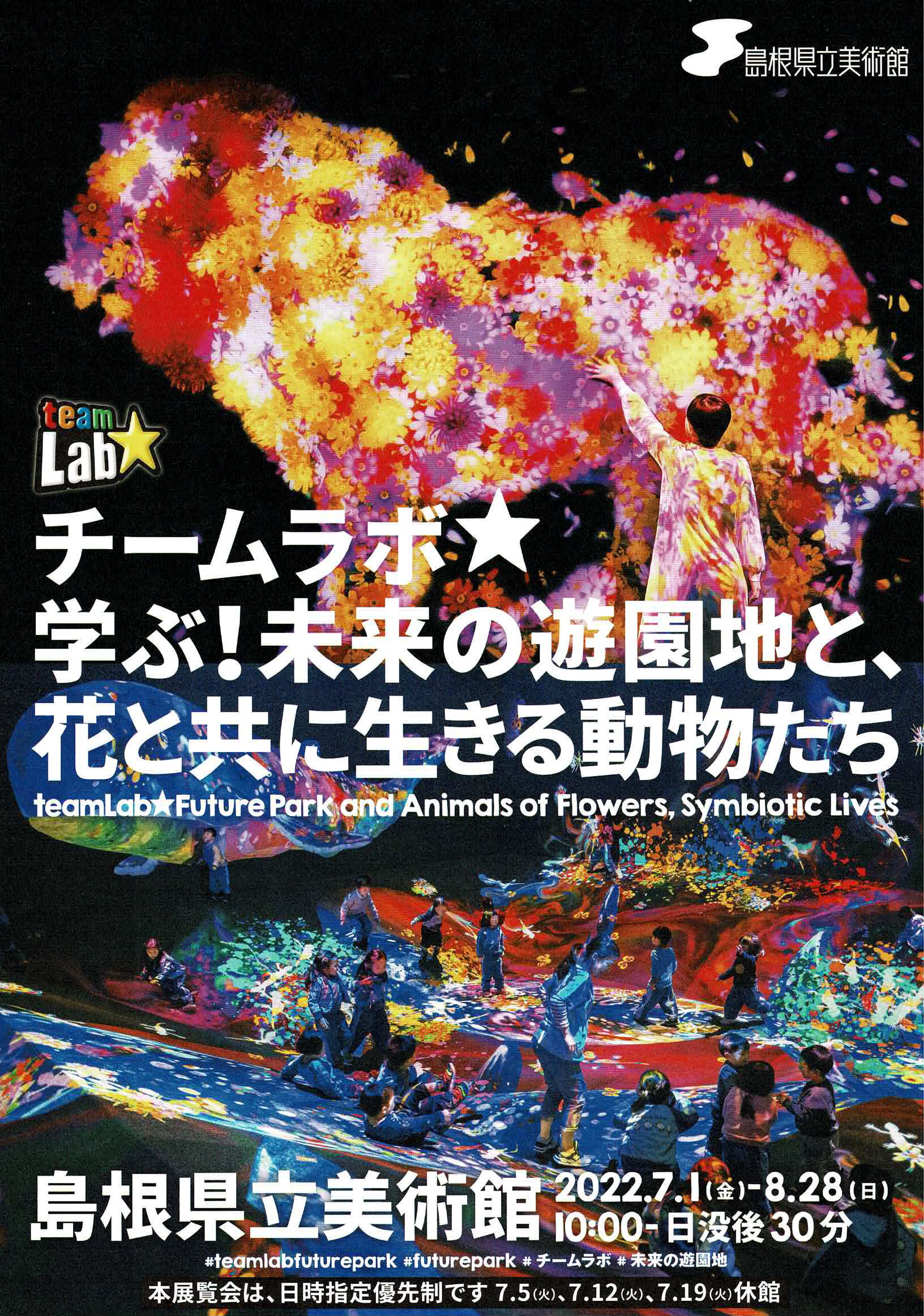 島根県立美術館「チームラボ 学ぶ！未来の遊園地と、花と共に生きる動物たち」