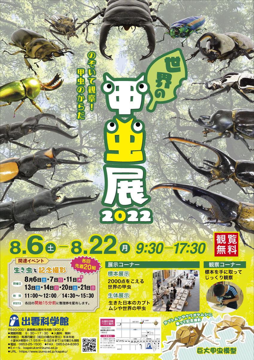 出雲科学館　企画展「世界の甲虫展2022」