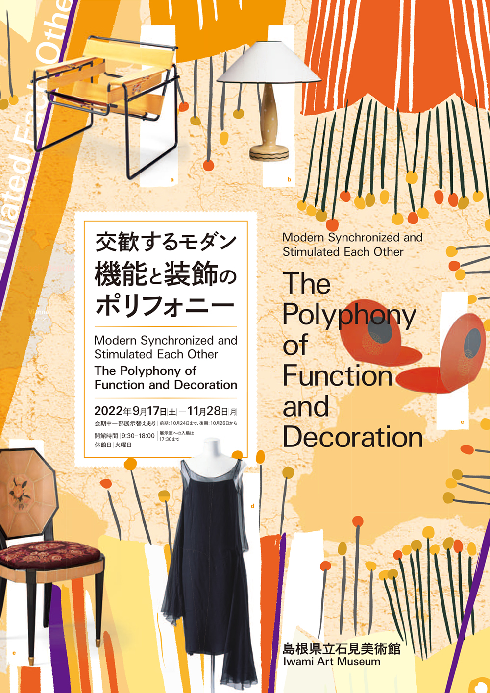 島根県立石見美術館 企画展「交歓するモダン　機能と装飾のポリフォニー」