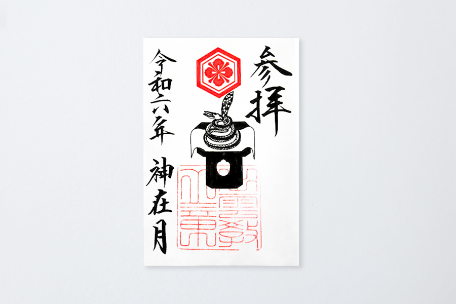 神在月　御朱印
