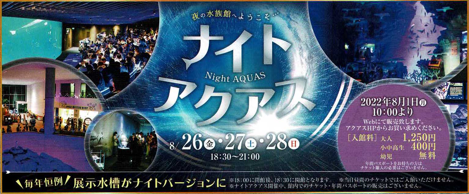 島根県立しまね海洋館アクアス「ナイトアクアス～夜の水族館へようこそ～」