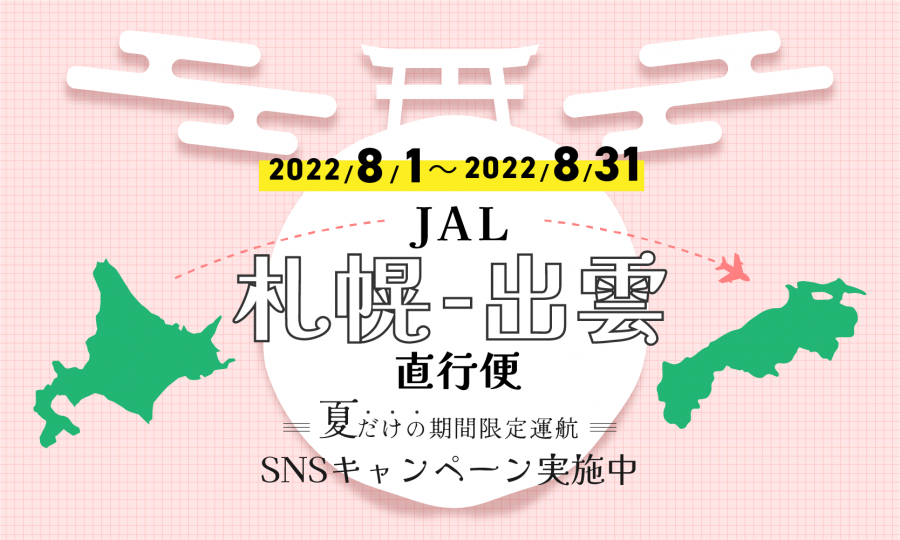 #JAL札幌便で美肌県しまね旅SNSキャンペーン