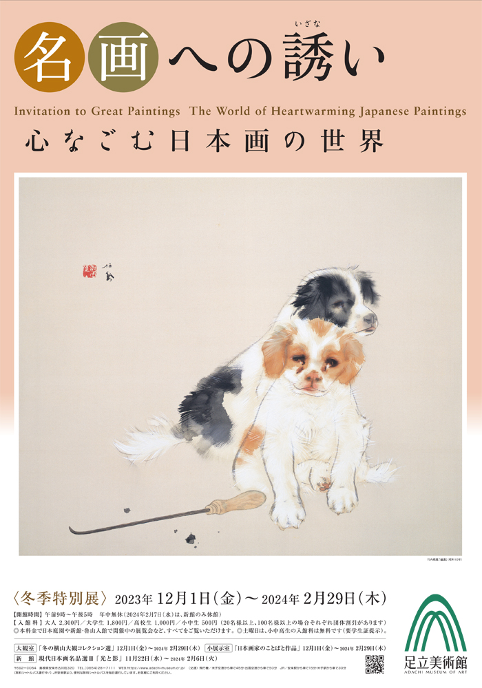 足立美術館 冬季特別展「名画への誘い 心なごむ日本画の世界」