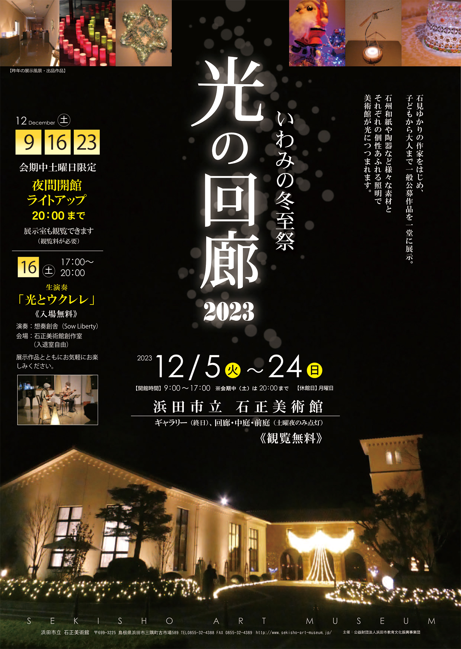 浜田市立石正美術館「いわみの冬至祭 光の回廊 2023」