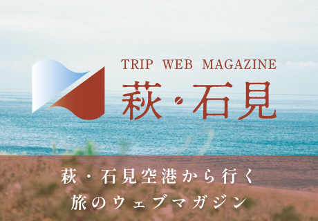 TRIP WEB MAGAZINE萩・石見バナー