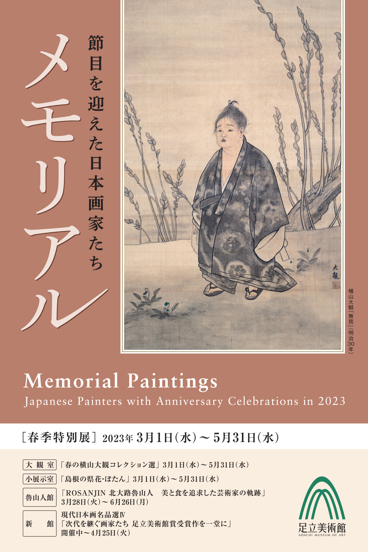 足立美術館 春季特別展「メモリアル 節目を迎えた日本画家たち」