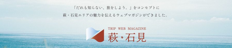 TRIP WEB MAGAZINE 萩・石見