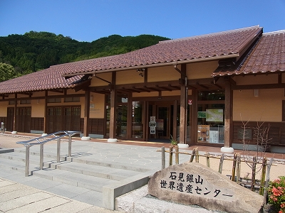 石見銀山世界遺産センター