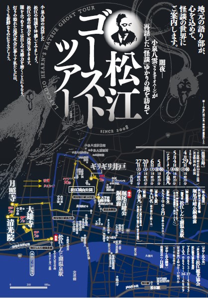 松江ゴーストツアー2023（4月・5月開催）