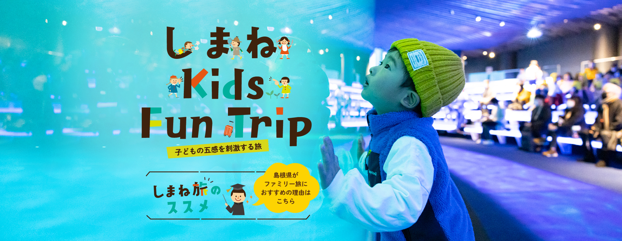 しまね Kids Fun Trip