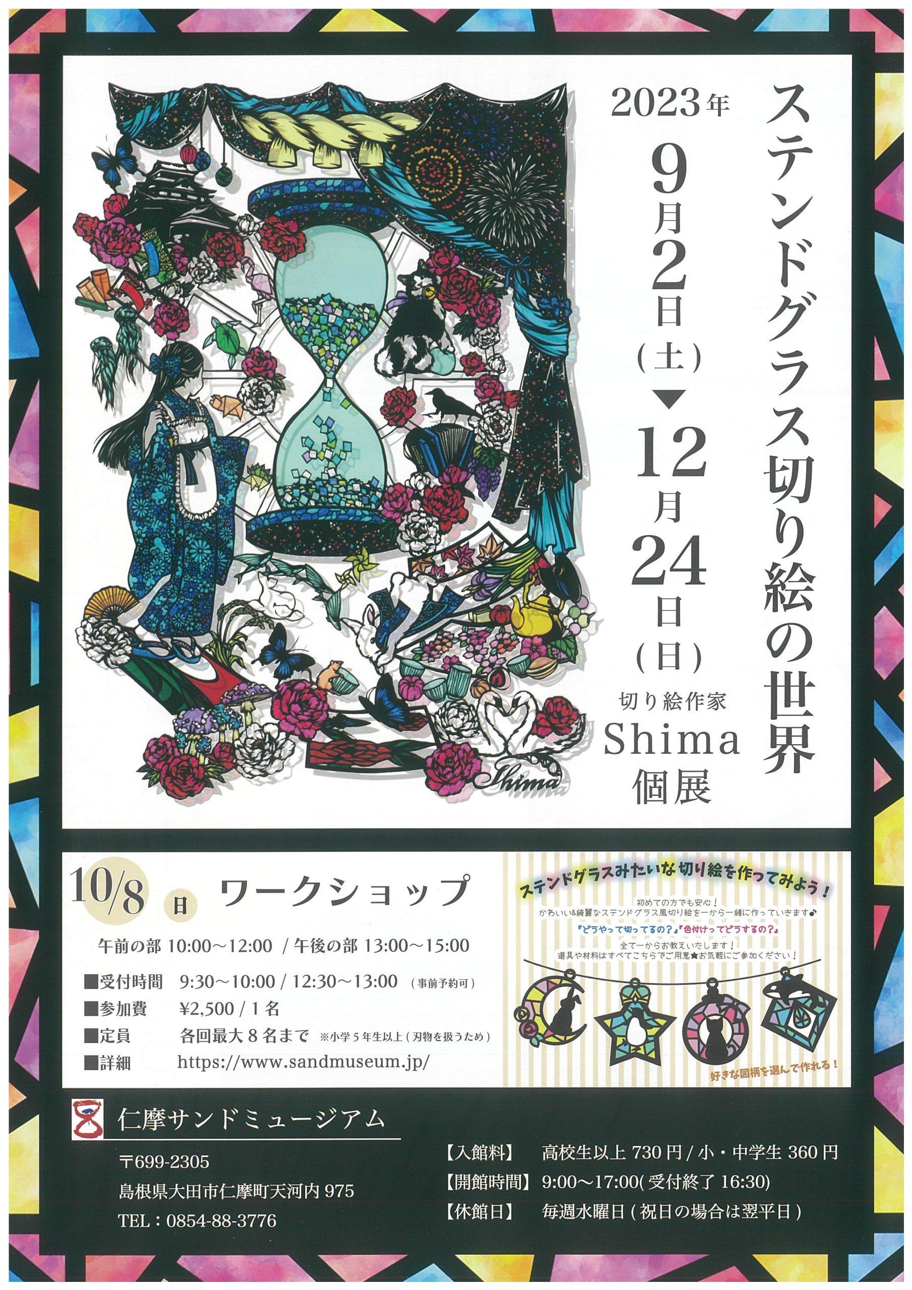 仁摩サンドミュージアム「Shima個展　ステンドグラス切り絵の世界」