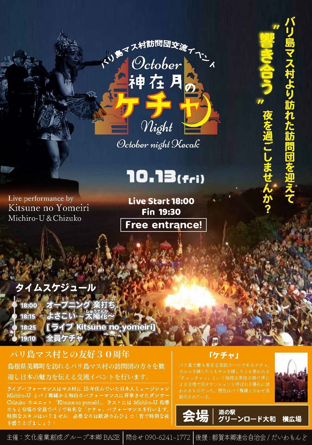 October 神在月のケチャ Night October night Kecak（美郷町）