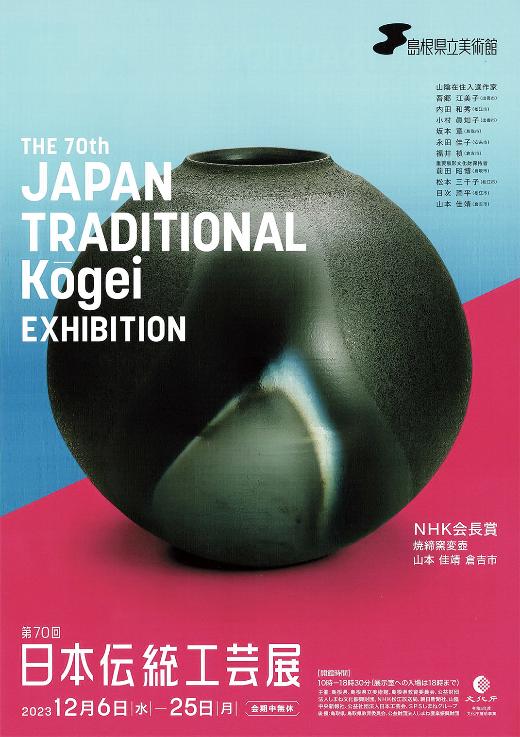 島根県立美術館「第70回　日本伝統工芸展」