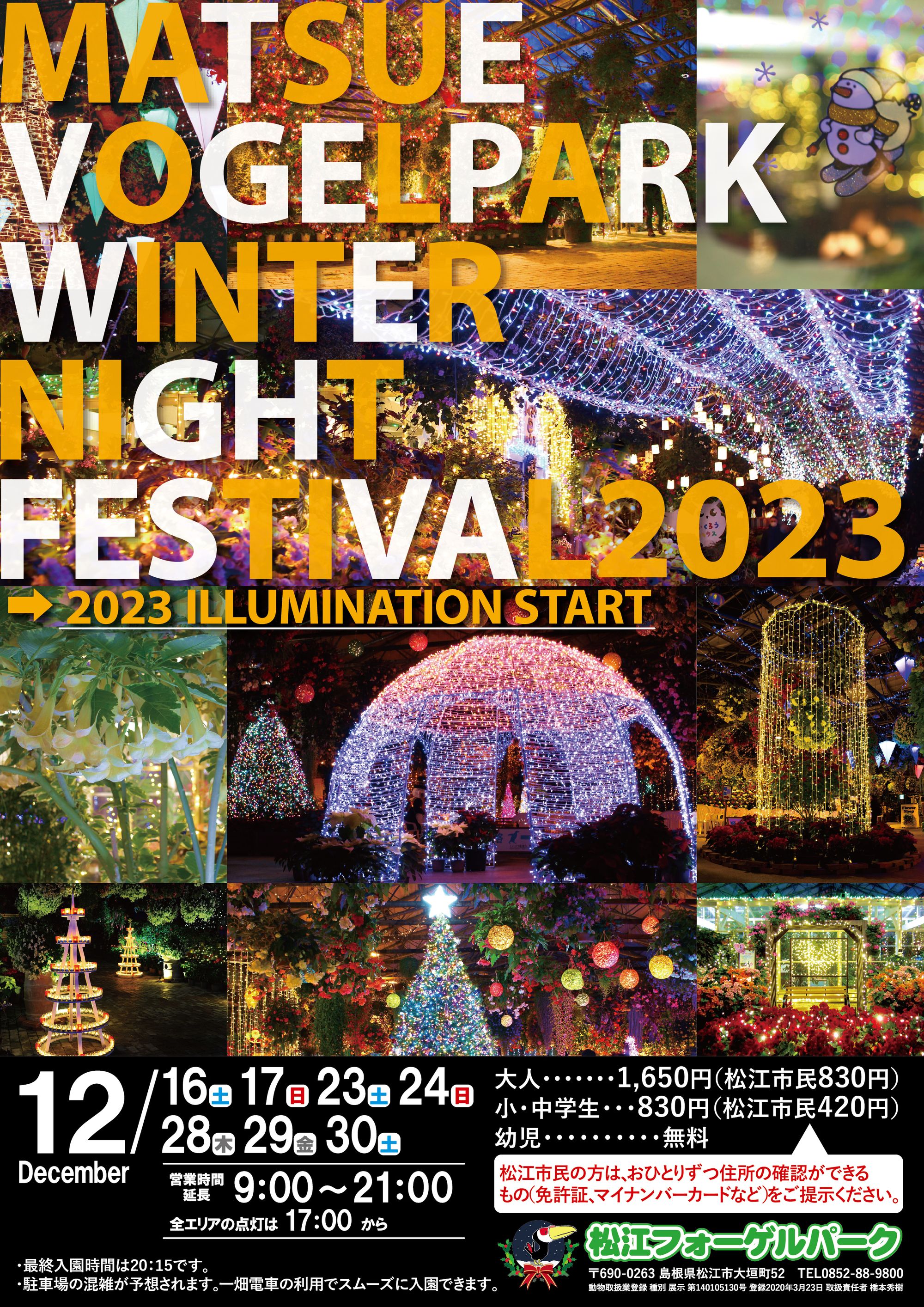 松江フォーゲルパーク　ウインターナイトフェスティバル2023