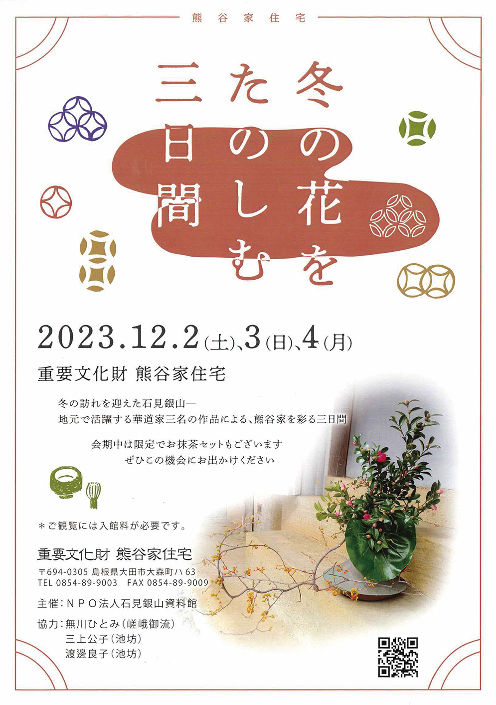 重要文化財熊谷家住宅　冬の花をたのしむ三日間