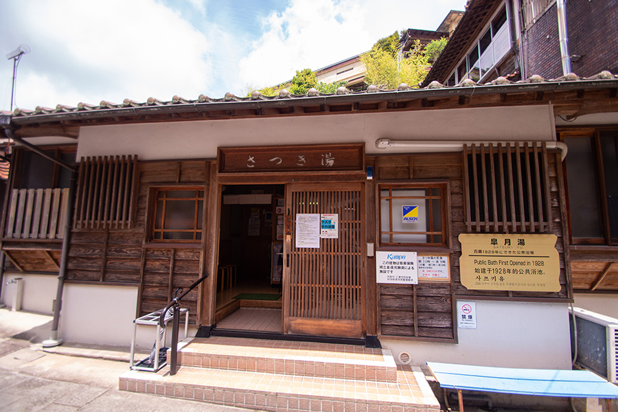 さつき湯