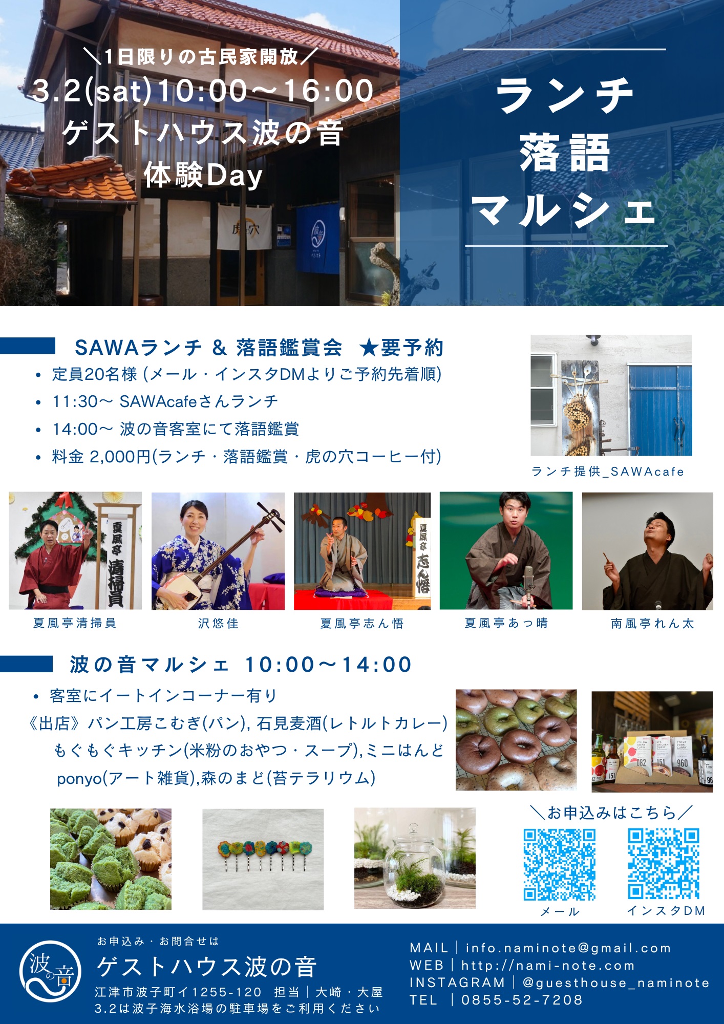 ＼１日限りの 古民家開放／ゲストハウス波の音 体験Day（江津市）