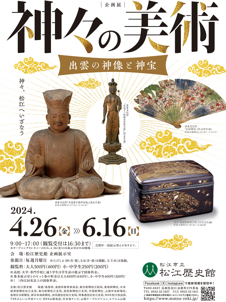 松江歴史館 企画展「神々の美術 －出雲の神像と神宝－」