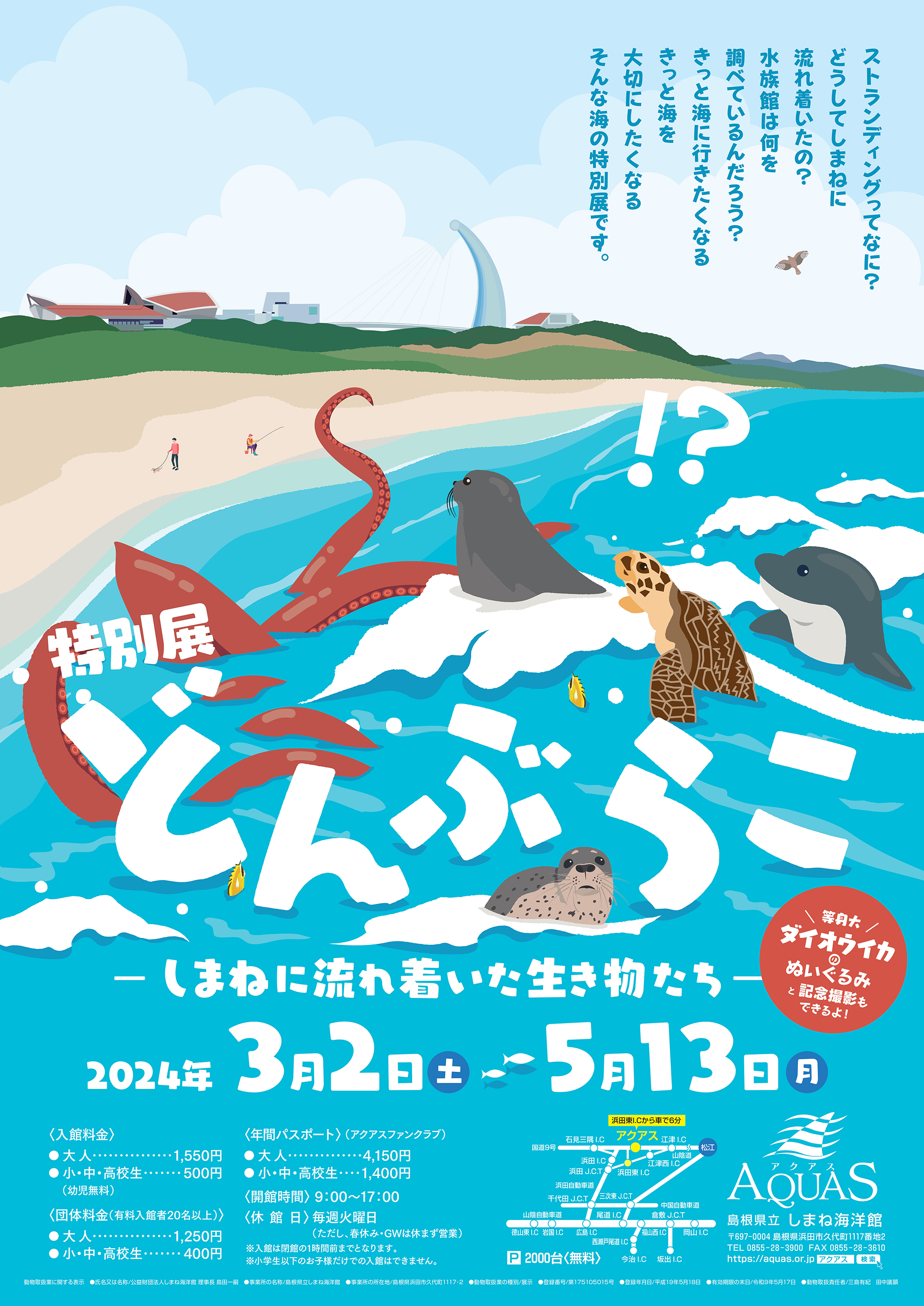 島根県立しまね海洋館アクアス 特別展 「どんぶらこ ーしまねに流れ着いた生き物たちー」