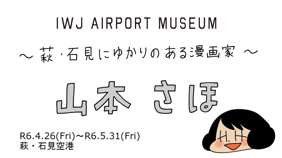 IWJ AIRPORT MUSEUM 第3弾「～萩・石見にゆかりのある漫画家～山本 さほ」