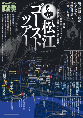 【受付中】松江ゴーストツアー2024（7月～11月開催）