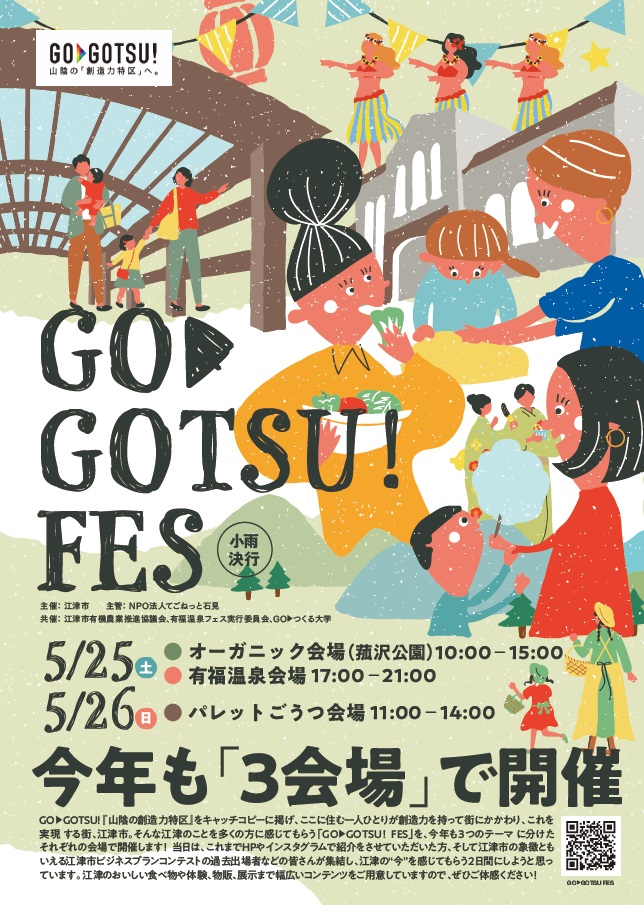 GO GOTSU! FES（江津市）
