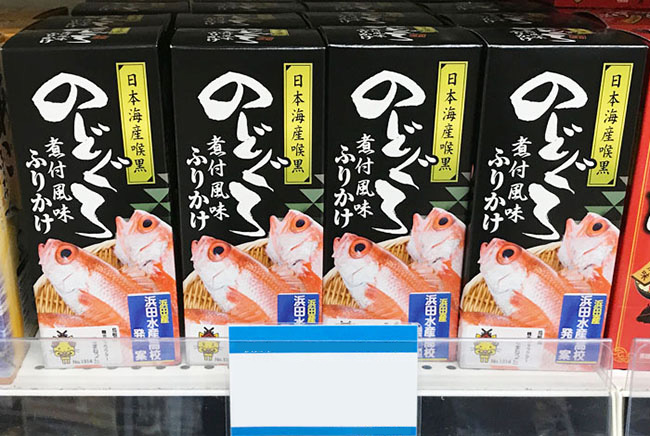 のどぐろ加工品