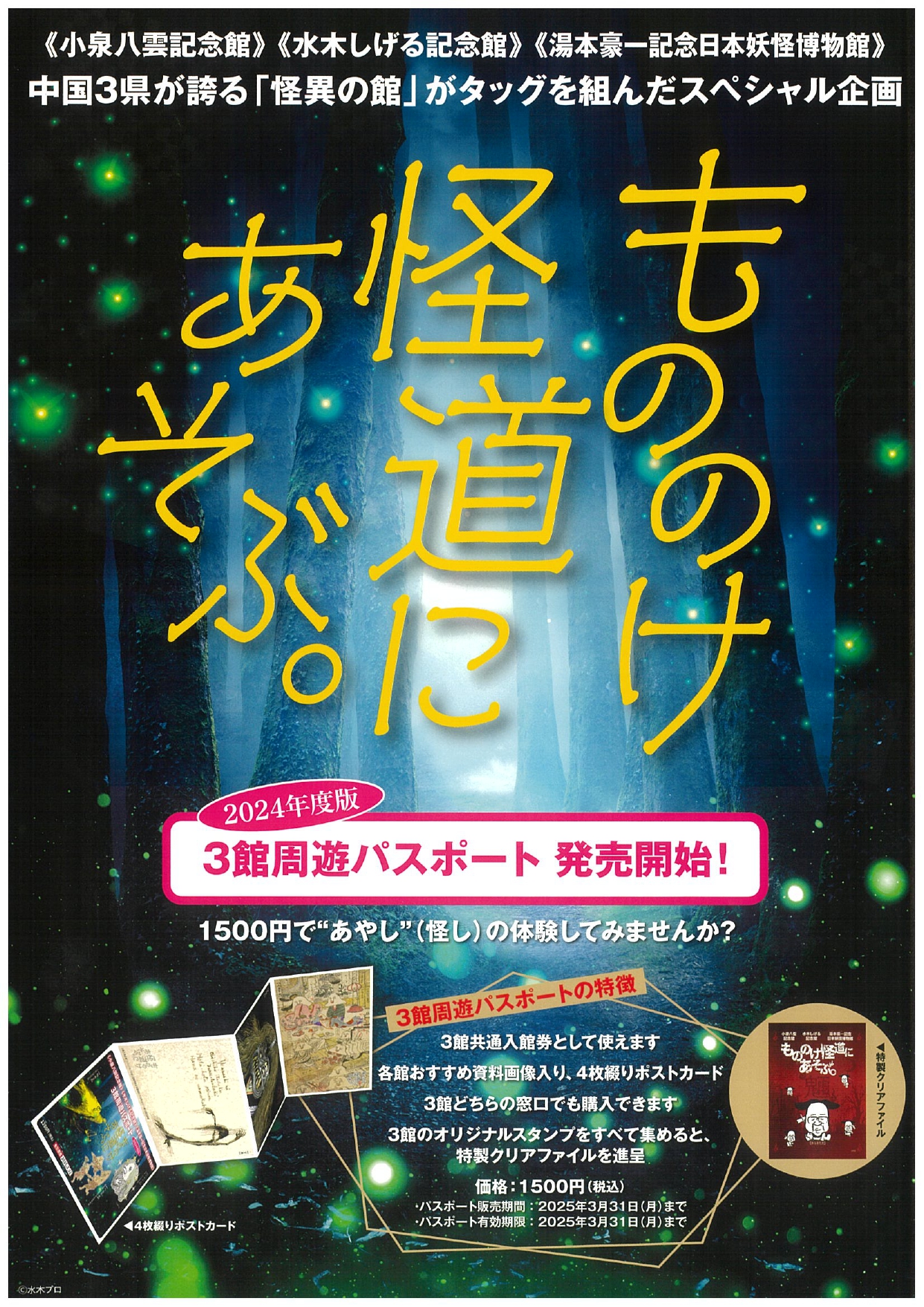 もののけ 3 館周遊パスポート