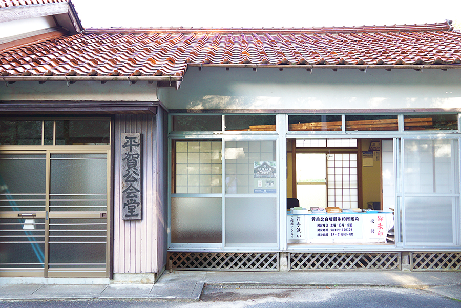 黄泉比良坂御朱印所（平賀公会堂）