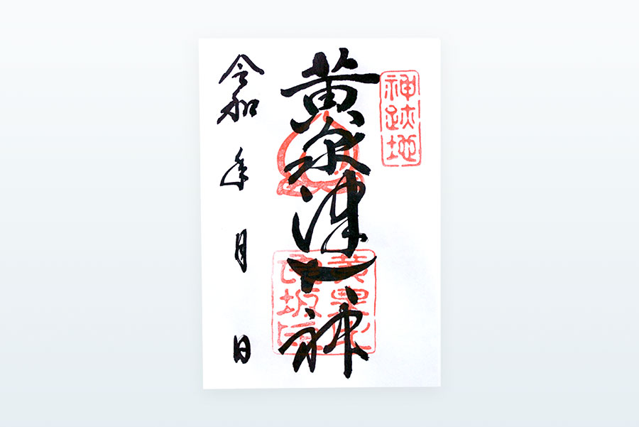 黄泉比良坂御朱印