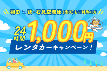 24時間1000円レンタカーキャンペーン