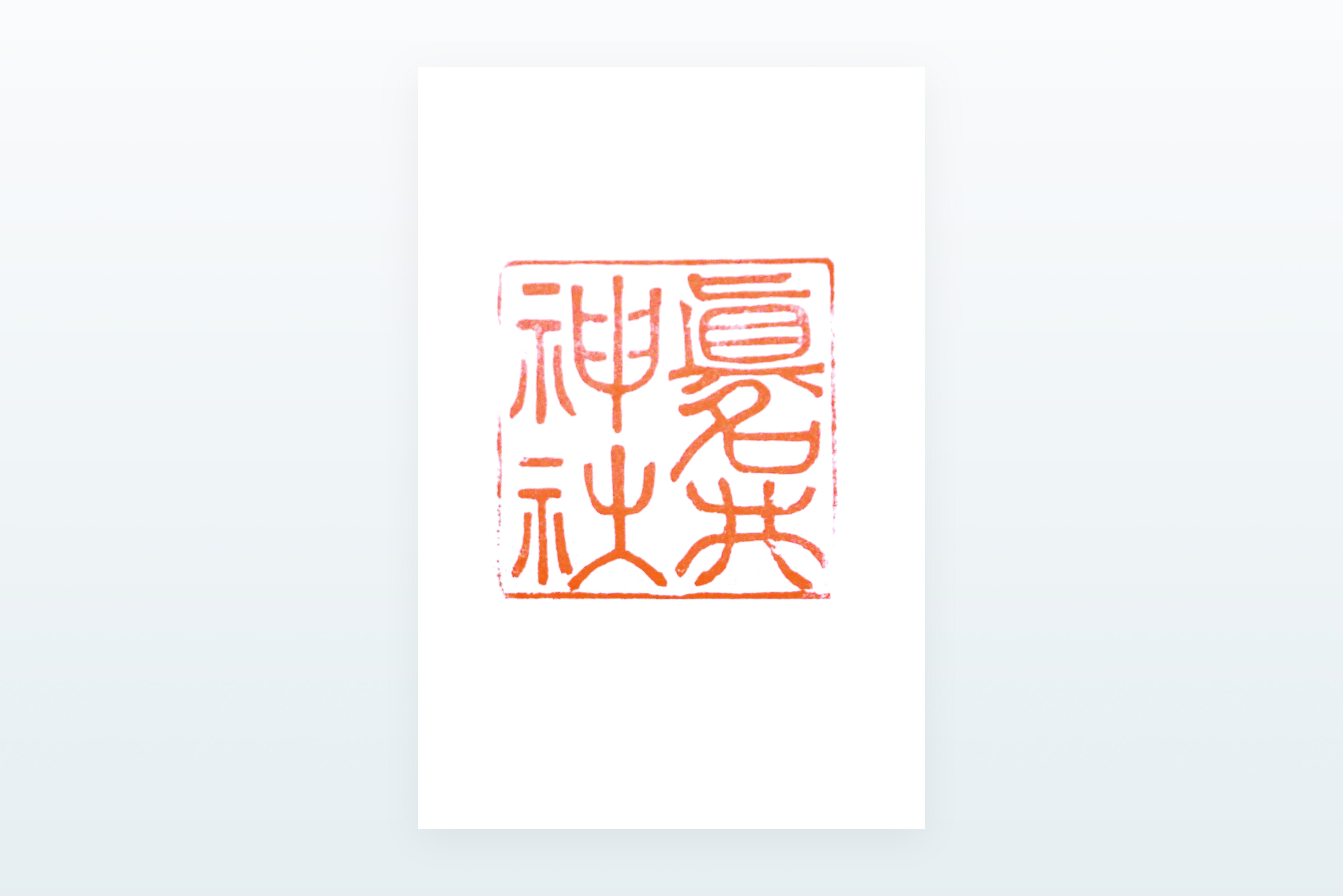 眞名井神社