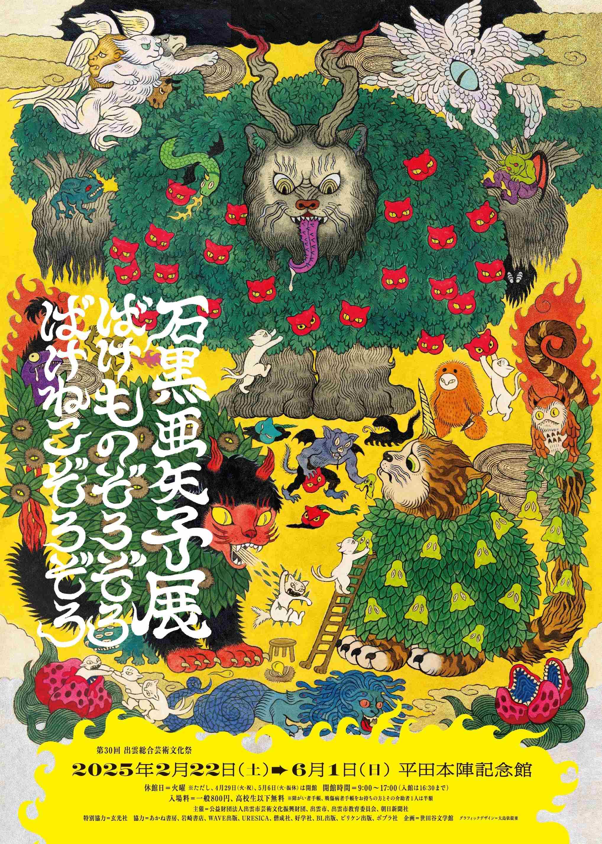 平田本陣記念館「石黒亜矢子展 　ばけものぞろぞろ ばけねこぞろぞろ」